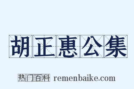 胡正惠公集是什么意思的图片